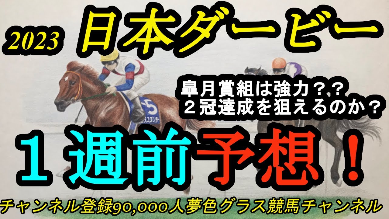 【1週前予想】2023日本ダービー！ソールオリエンス二冠へ向けての好材料とは？皐月賞組は上位になる？