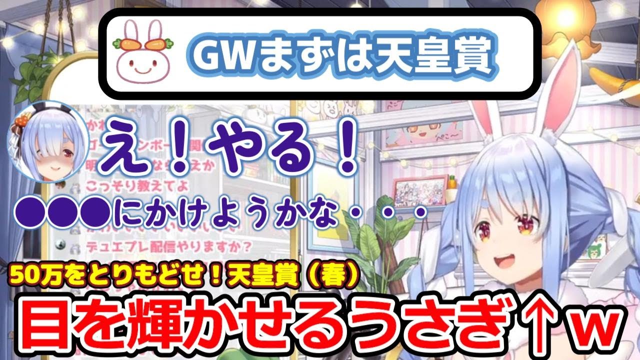 【切り抜き/兎田ぺこら】GWの話題から天皇賞(春)を知り、食いついたギャンブルぺこらｗｗ【ホロライブ】