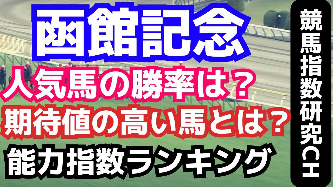 【函館記念2023】ローシャムパーク、ブローザホーンの指数は果たして・・・