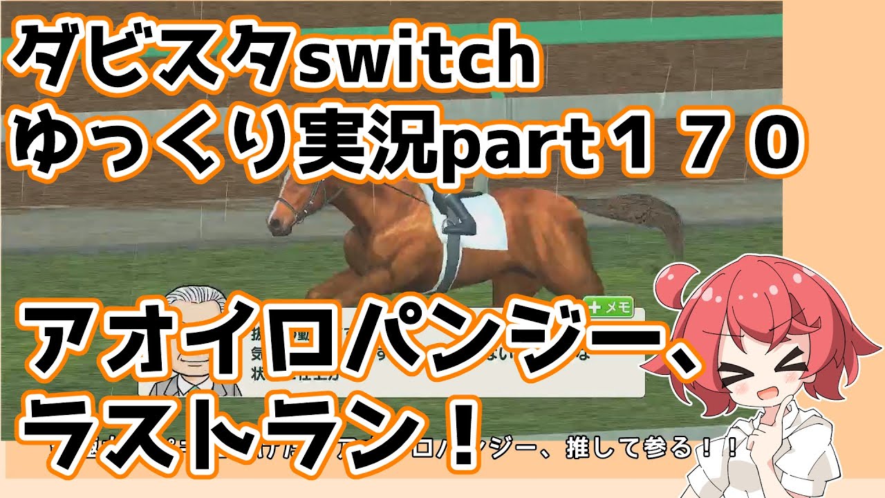 【ゆっくり実況動画】ダービースタリオンswitch【part１７０】