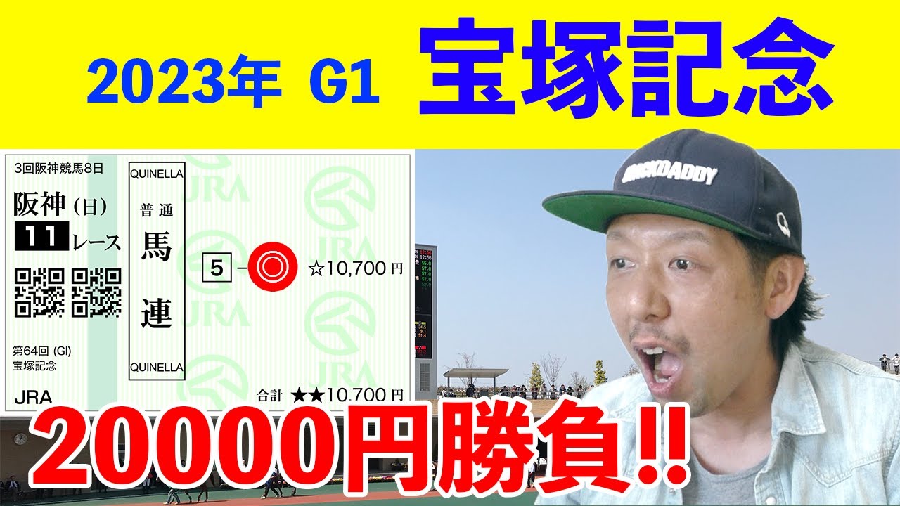 宝塚記念 2023 結果 イクイノックス ルメール騎手 阪神競馬場