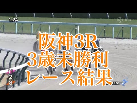 3/5 阪神3R 3歳未勝利 レース結果
