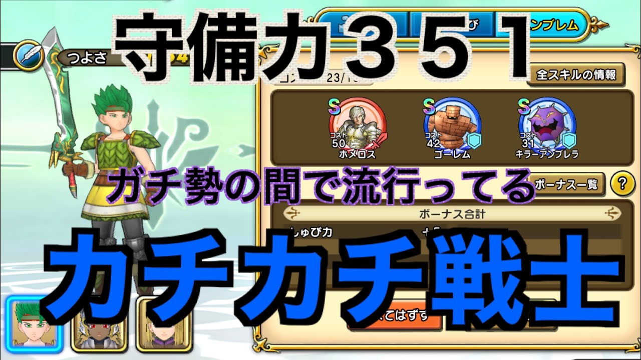 【ドラキーカップ】守備力盛りの戦士が硬すぎた（ドラクエチャンピオンズ）