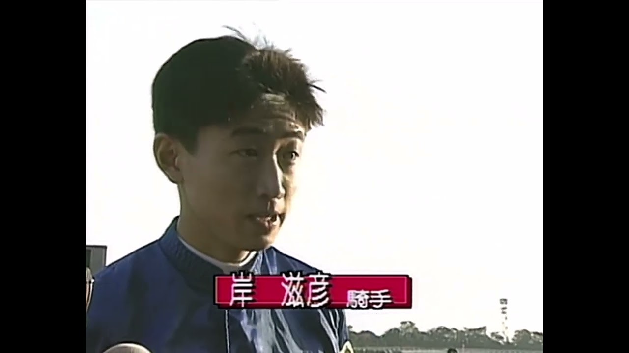 ダイタクヘリオス 1992年 第9回マイルチャンピオンシップ(GI) (優勝馬：ダイタクヘリオス) (勝利騎手インタビュー付)