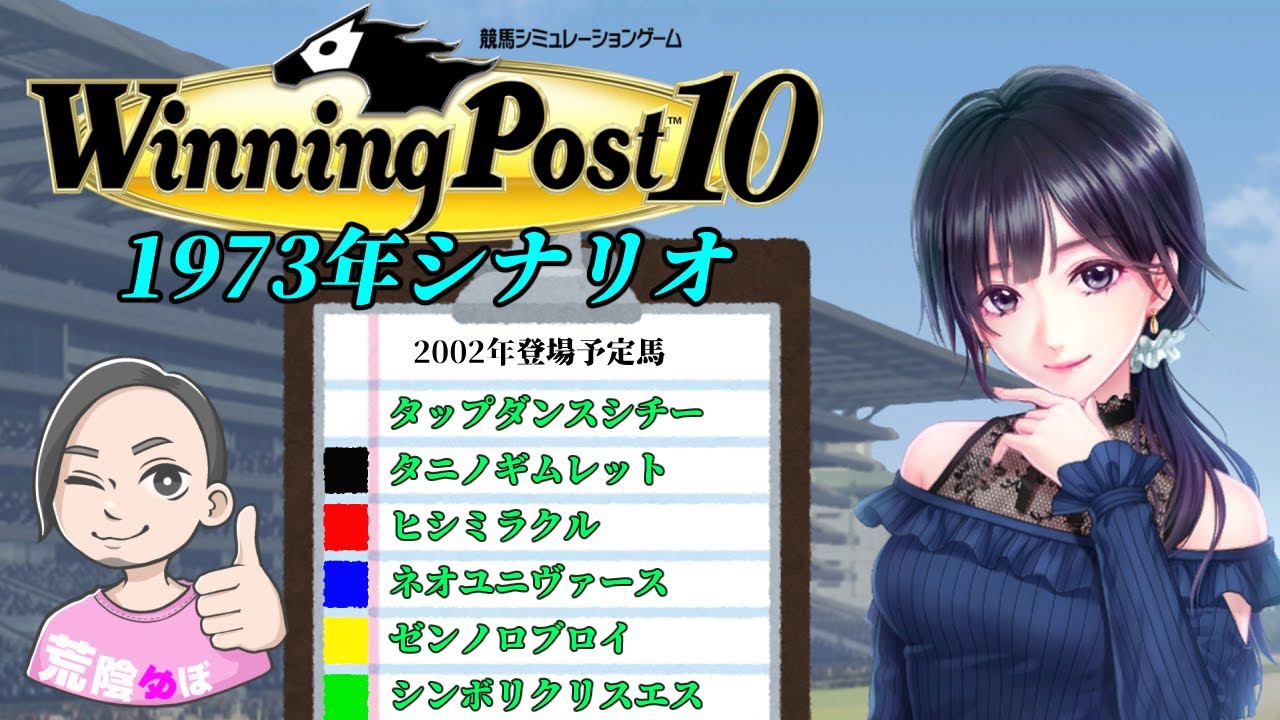 【PS5LIVE】酩酊しろ！タニノギムレットとプール溺れ馬【ウイニングポスト10 '73シナリオ #17】