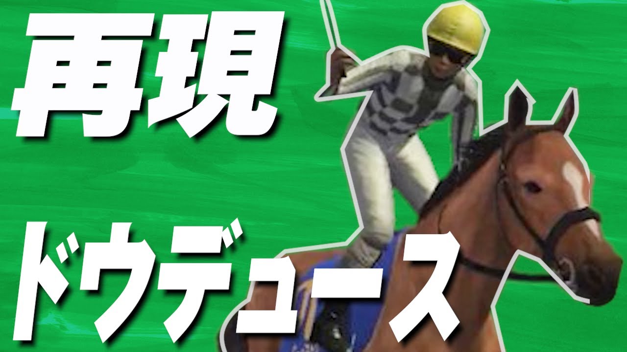 ドウデュースを再現してみた【チャンピオンジョッキーSP】