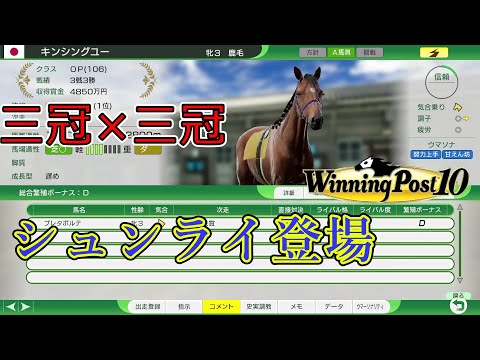 ＜ウイニングポスト１０＞２０３２~3年シュンライの行方＜３冠×３冠＞米国３冠も添えて