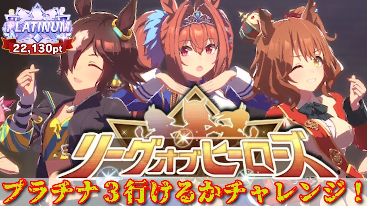 【ウマ娘】LOH　最終日！4000稼がなきゃプラチナ３に行けないドキドキヒーローズ！