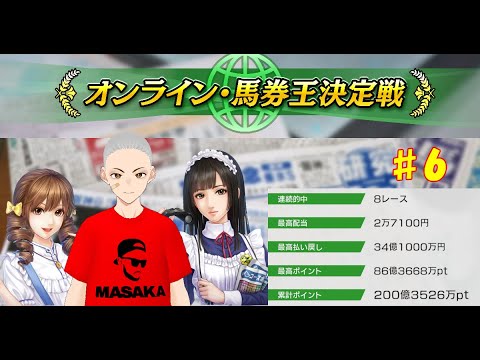 【ウイニングポスト10】【馬券王】前回86億で週間6位GET！次は100億目指すぞ！！　#6