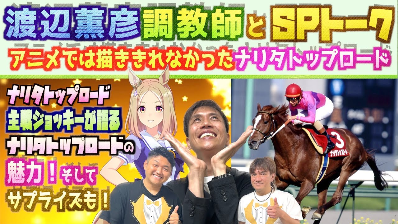 【ナリタトップロード ③】渡辺薫彦調教師とSPトーク〜第３弾〜！【＃ウマ娘】【＃RTTT】