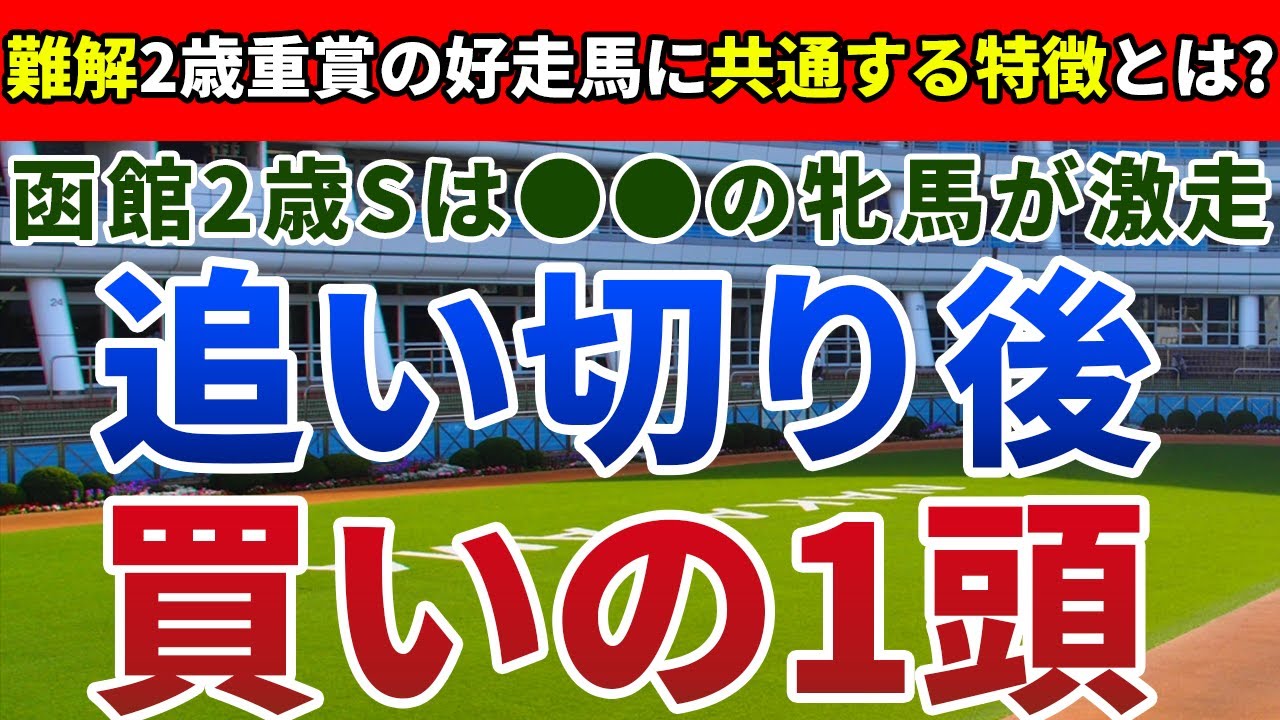 函館2歳ステークス2023 追い切り後【買いの1頭】公開！波乱重賞でも狙い馬の特徴は明確！激走条件に合致する妙味十分の一頭を発表