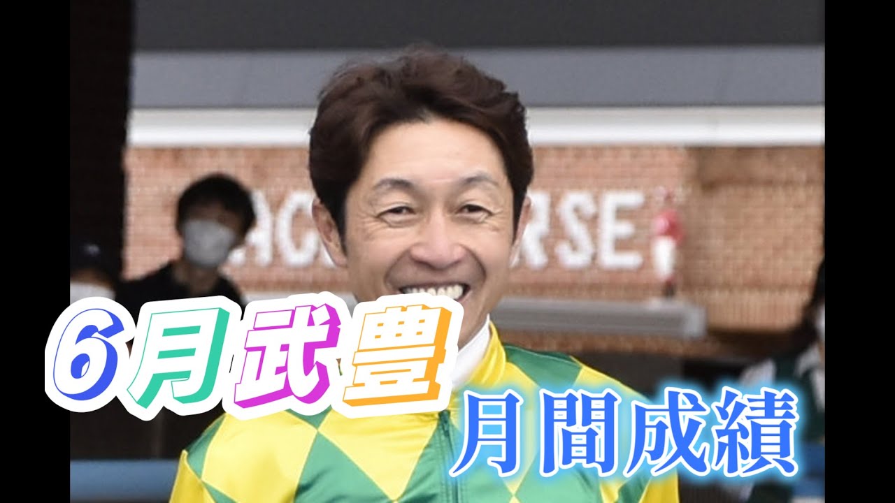 【月間成績】6月も武豊騎手函館競馬場で大暴れ