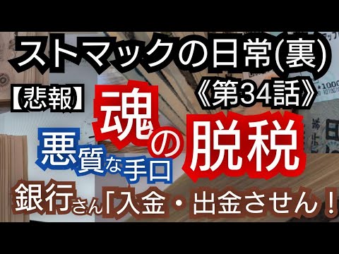 ストマックの日常(裏)【第34話】悪質！「これが脱税の手口」(2023年6月17日)