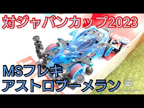 【ミニ四駆】MSフレキ完成！ジャパンカップ2023対策マシン！アストロブーメラン！