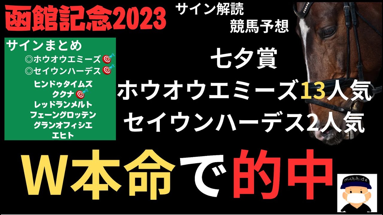 函館記念2023の競馬予想。今週の重要キーワードから浮かぶ馬はこの２頭。