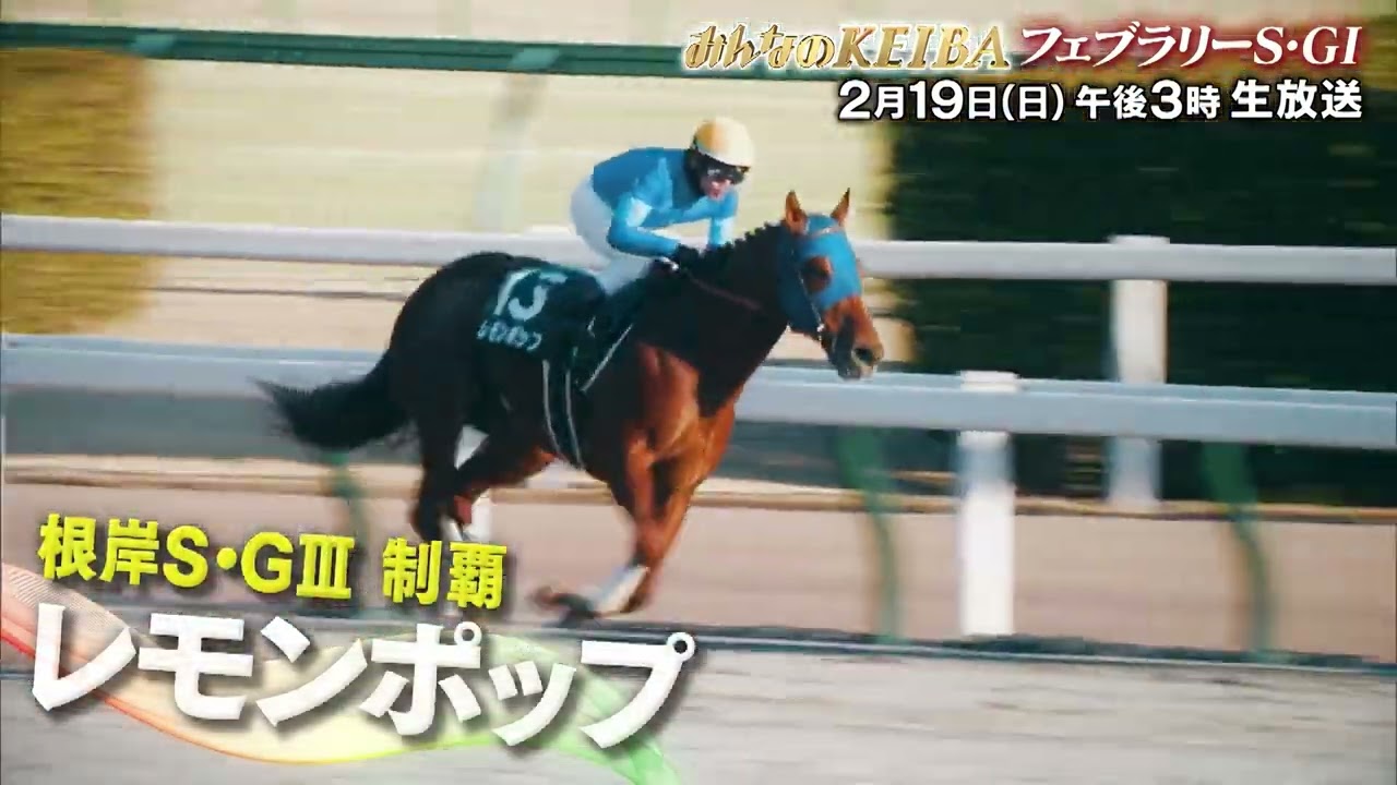 【フジテレビ公式】みんなのKEIBA＜2月19日(日)午後3時放送＞フェブラリーＳ・GIスペシャル動画