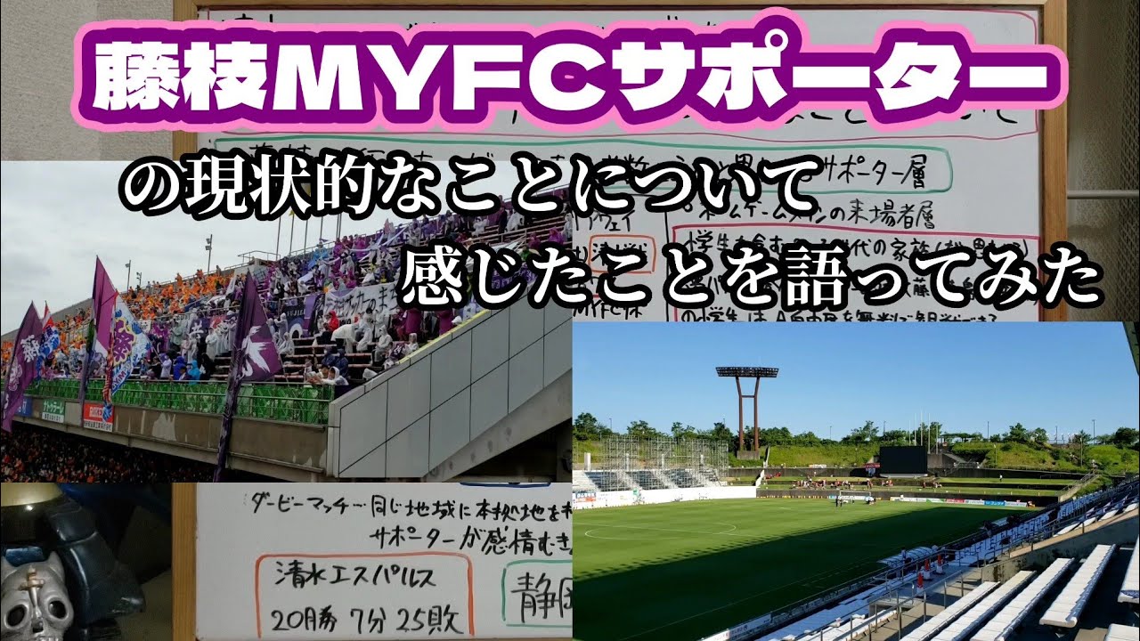 清水エスパルスサポーターおじさんが藤枝MYFCの現状的なことについて個人的な見解を語ってみた