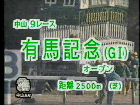 中央競馬ダイジェスト 1990 12 23 有馬記念のみ オグリキャップ ラストラン