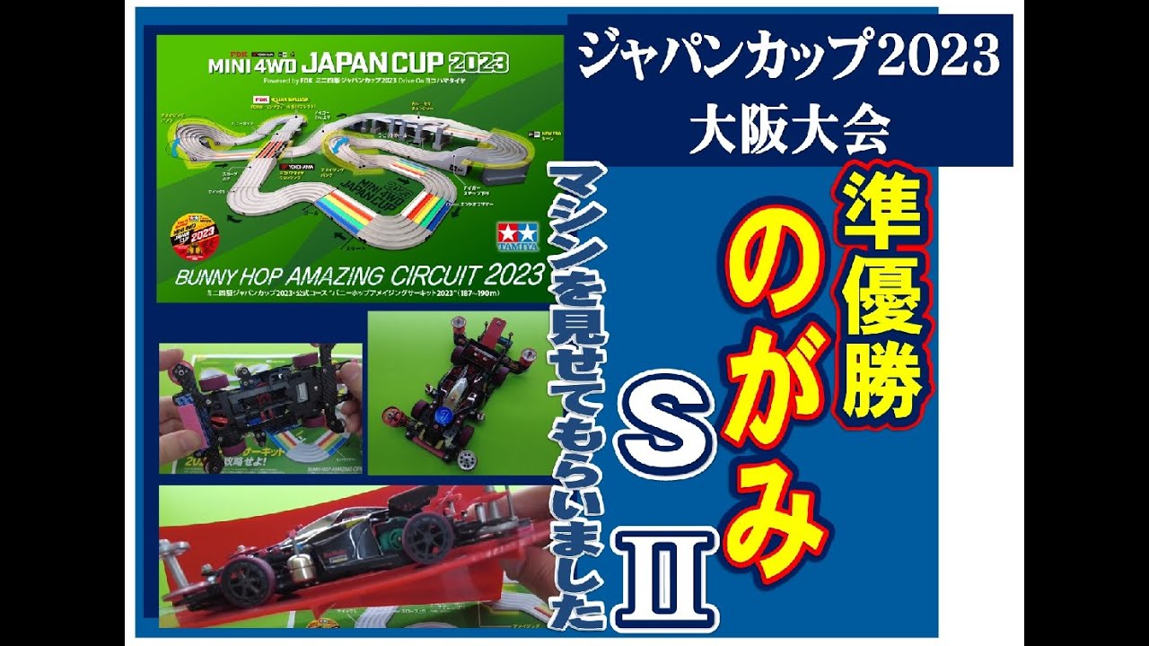 [ミニ四駆]ジャパンカップ2023大阪大会　7/16　準優勝のがみさんのマシン