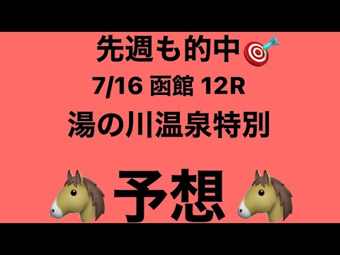 【湯の川温泉特別】7月16日 函館 12R 予想
