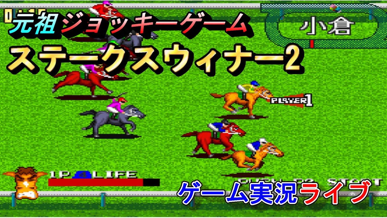 懐かしの騎手ゲーム【ステークスウィナー2】やっていく