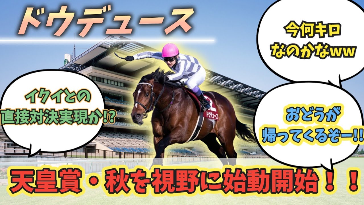 ドウデュース !天皇賞・秋を視野に！ついに始動開始！！イクイノックスとの直接対決実現か!?に対するみんなの反応！！