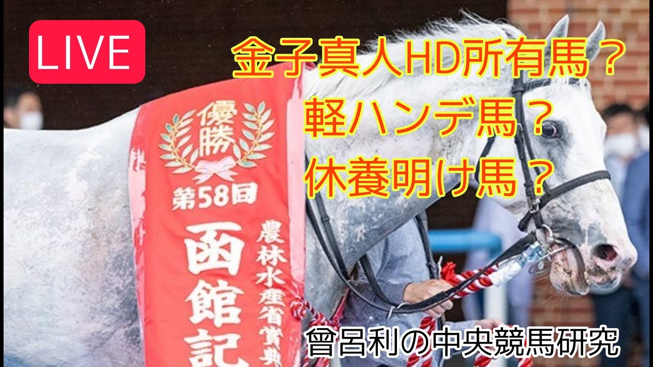 函館記念GⅢ 今日の勝負馬 他