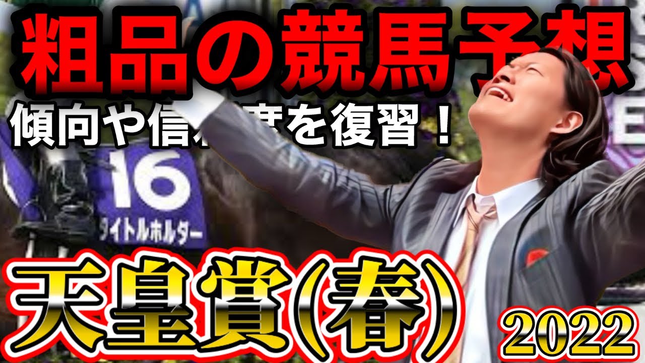 【粗品競馬】天皇賞・春2022