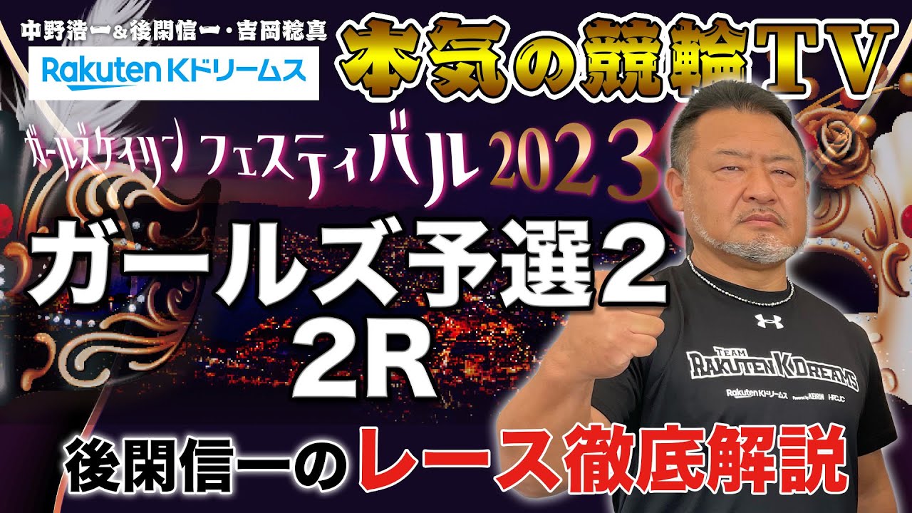 函館競輪GⅡ ガールズケイリンフェスティバル2023 予選2｜後閑信一のレース徹底解説【本気の競輪TV】