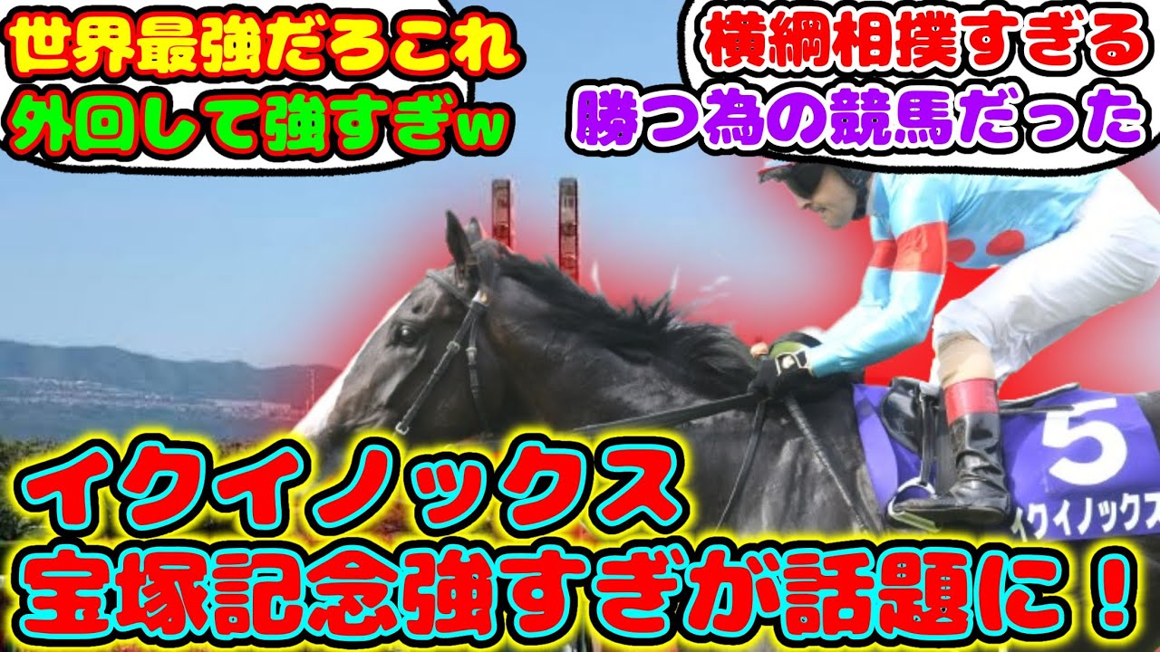 【競馬】 宝塚記念イクイノックス強すぎが話題に！【みんなの反応】