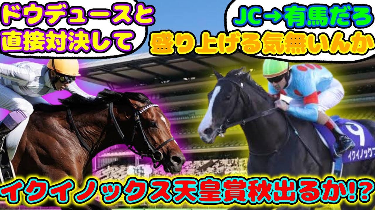 【競馬】 イクイノックス 天皇賞秋に出てほしいが話題に！【競馬の反応集】