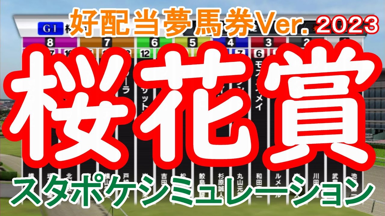 桜花賞2023 枠順確定後シミュレーション 【スタポケ】