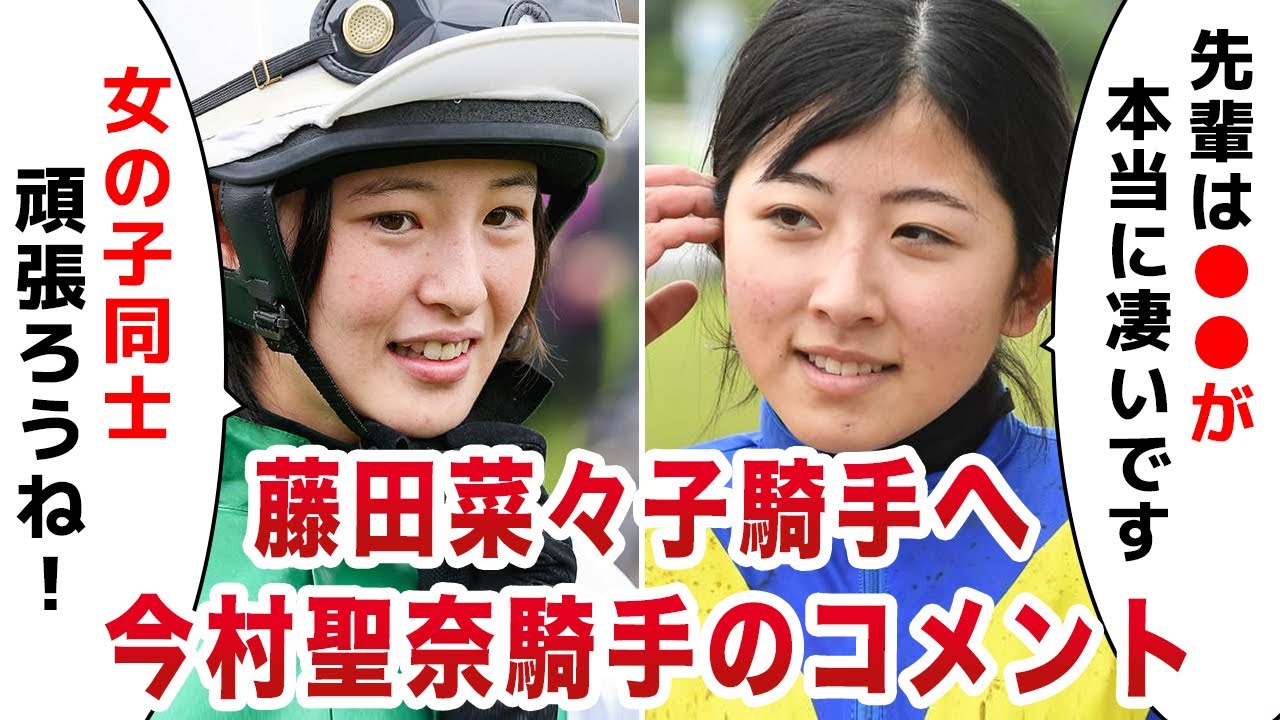 【競馬】今村聖奈騎手の藤田菜々子先輩騎手へのコメントに驚きを隠せない…！期待の新人騎手のデビューからの凄すぎる戦歴に激震が走った！