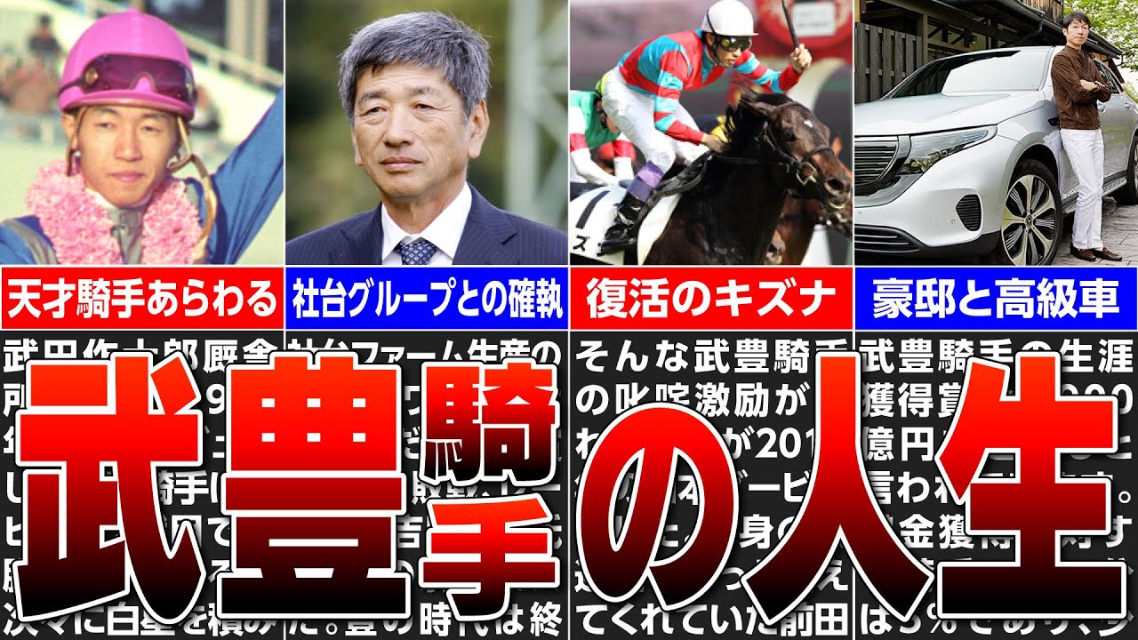 【競馬】武豊は別格！！生涯獲得賞金は900億円!?武豊騎手の人生に迫る。