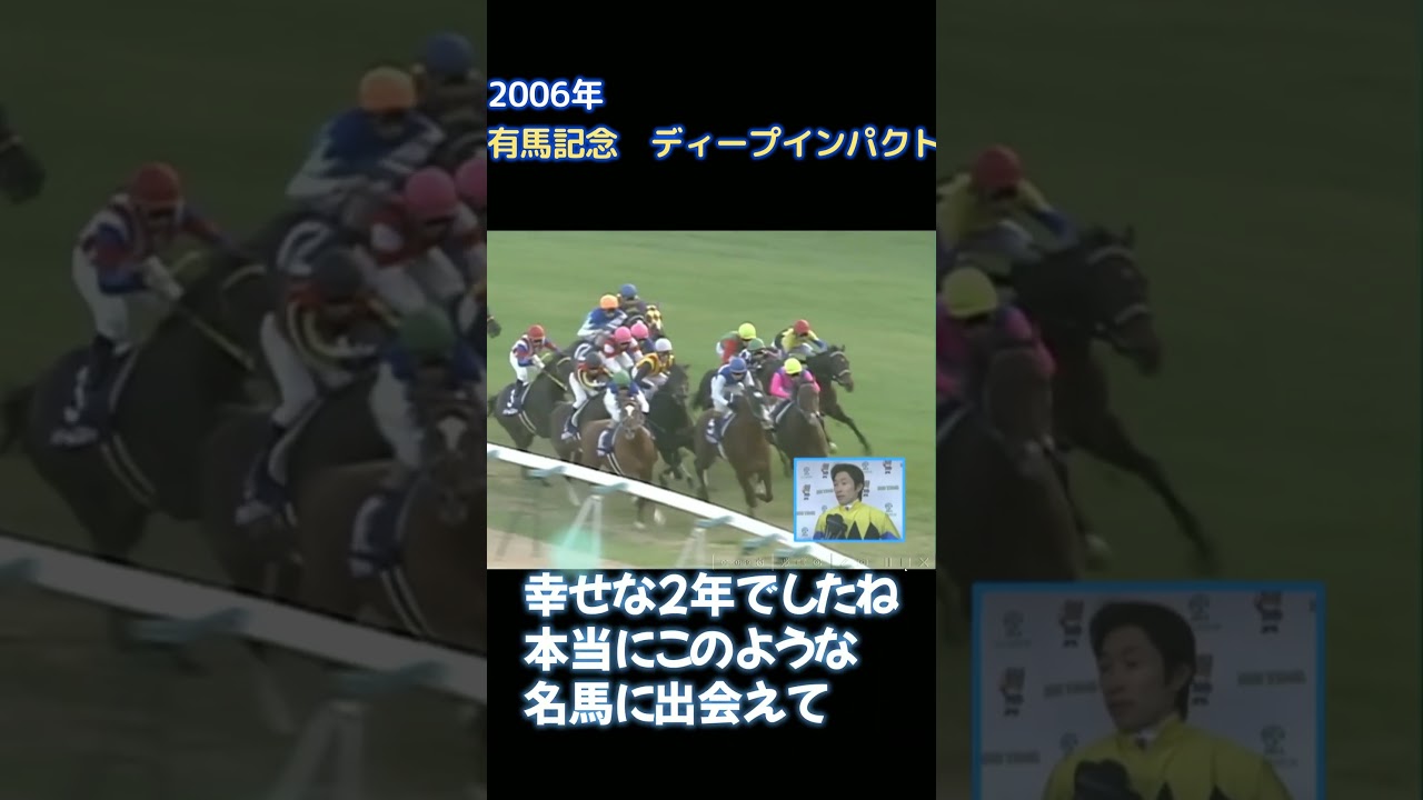 本当に皆様ありがとうございました！　ディープインパクト　2006年有馬記念インタビュー　#shorts