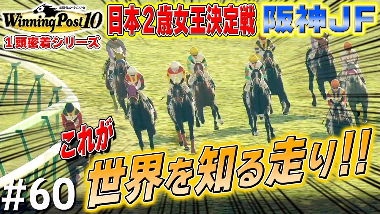 世界レベルの走りを日本で見せたい娘【ウイニングポスト10】#60