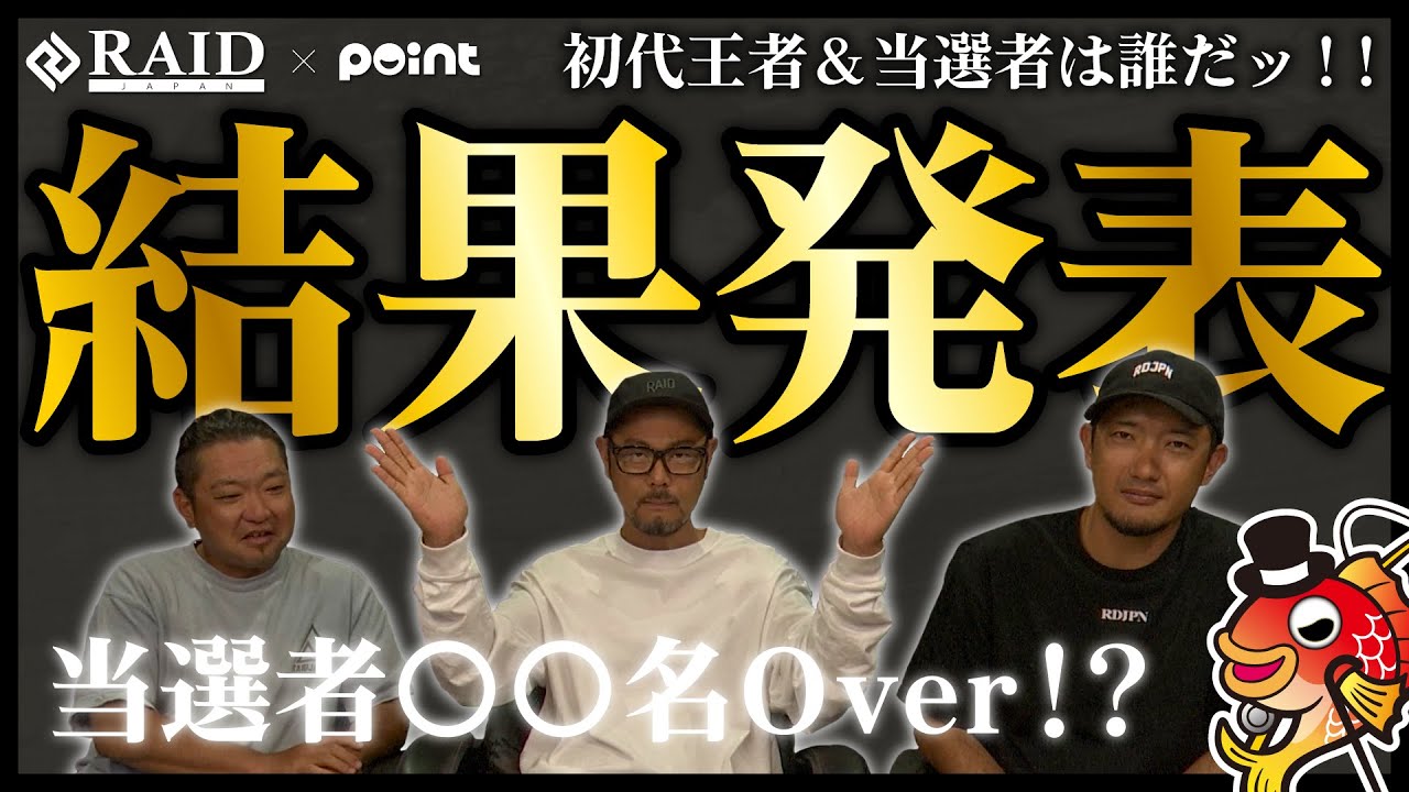【初代王者は⁉当選者は⁉】レイドジャパンカップ結果発表！