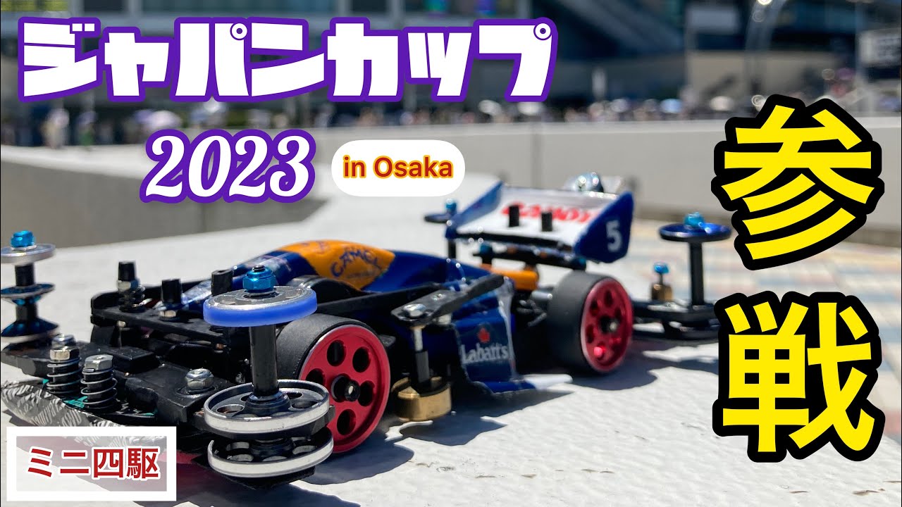 【ミニ四駆】ジャパンカップ2023大阪大会に参戦してきました。
