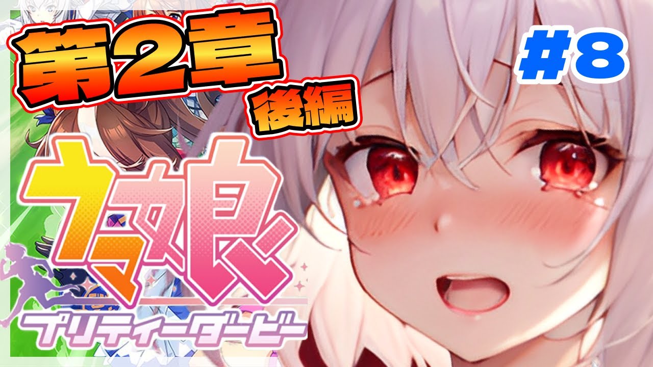 【ウマ娘/初見】第2章！後編！！！ライスシャワーちゃん天皇賞（春）【ほへとプロダクション/中条香久耶】