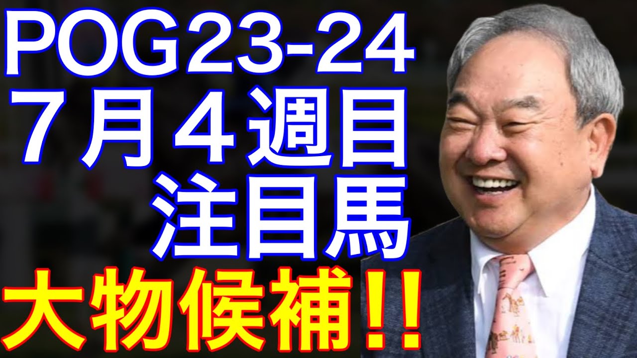 【POG/23-24】７月４週目デビューの注目新馬を紹介【金子オーナーの高額＆大物エピファ産駒が登場！！】