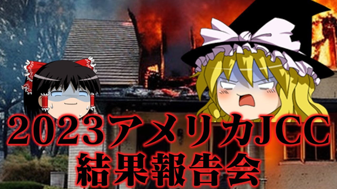 2023アメリカJCC驚愕の結果報告会