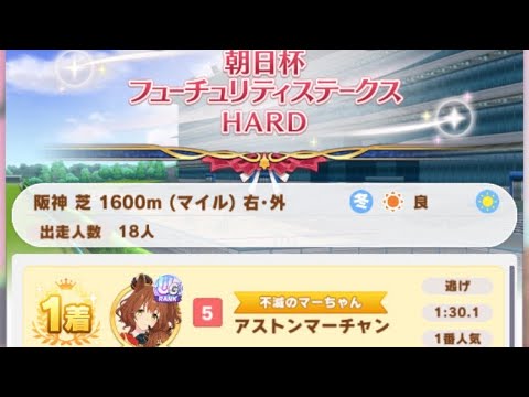 【ウマ娘】アストンマーチャン/レジェンドレース(フジキセキ)・朝日杯フューチュリティステークス(阪神芝1600m)1着