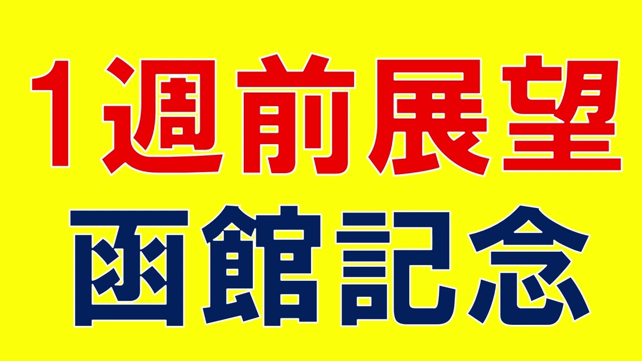 函館記念 2023 重賞展望　ローシャムパークは通用するか？アラタ　ドーブネなど出走