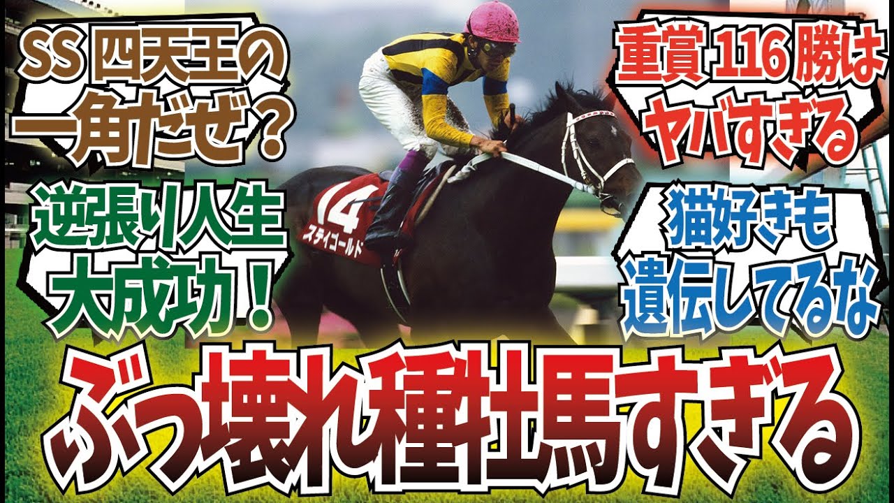 「種牡馬ステイゴールドってよく考えるとヤバくない？」に対するみんなの反応集