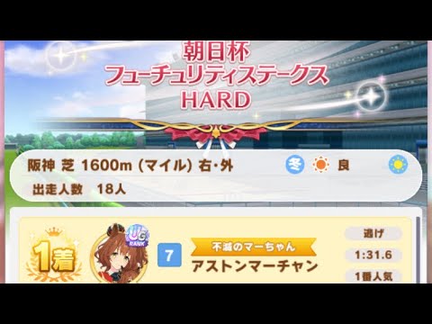 【ウマ娘】アストンマーチャン/レジェンドレース(マルゼンスキー)・朝日杯フューチュリティステークス(阪神芝1600m)1着・大差勝ち