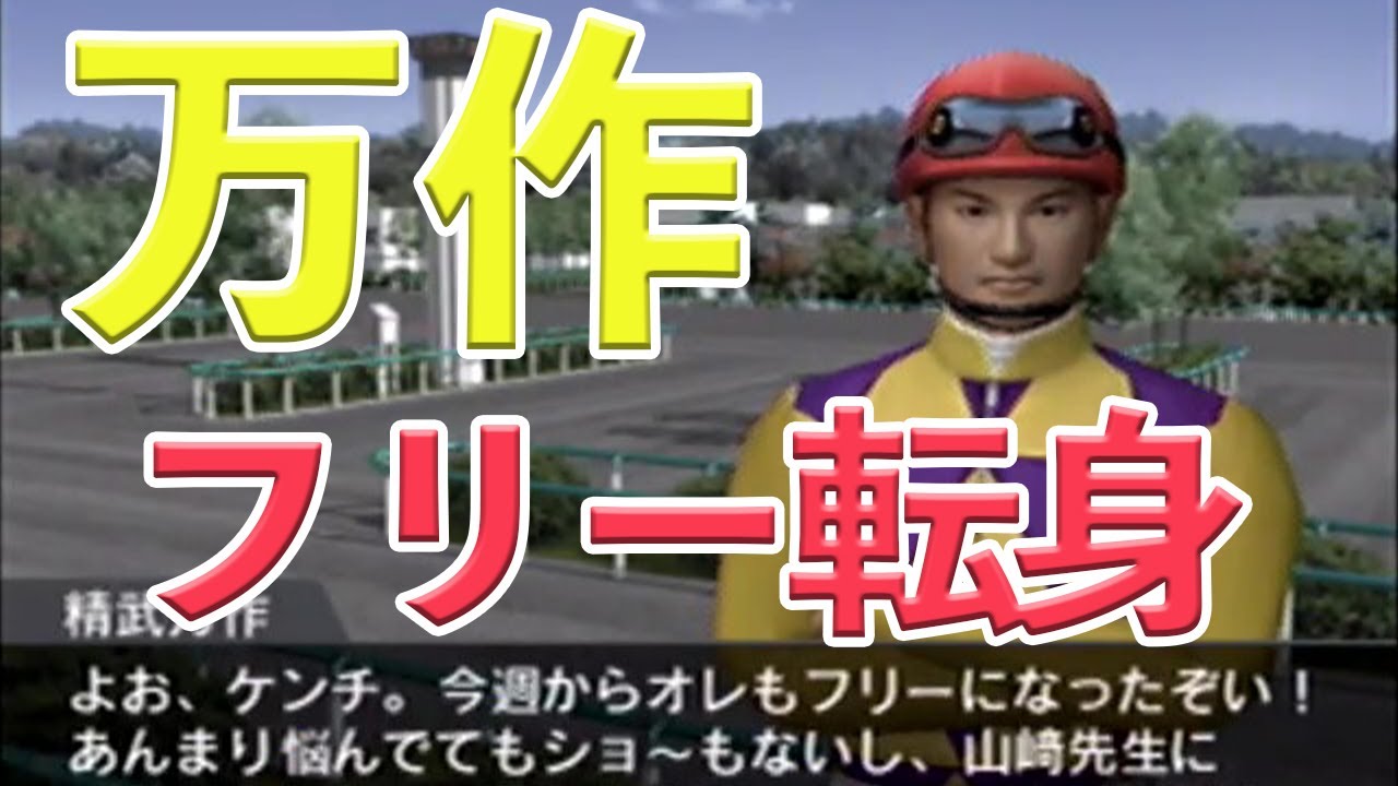 【G1ジョッキー２】＃３３　万作フリー転身！菊花賞もあるよ！！