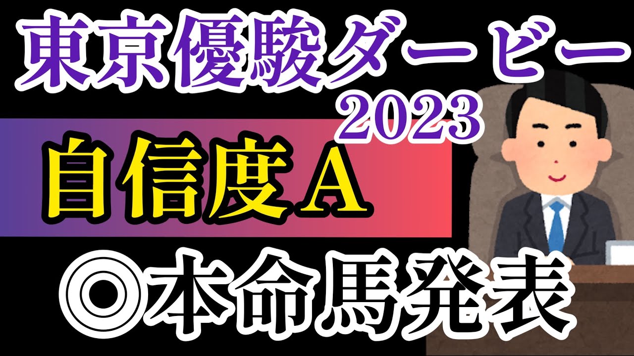 【東京優駿ダービー2023】ソールオリエンスを倒す‼️◎本名馬発表【競馬予想】