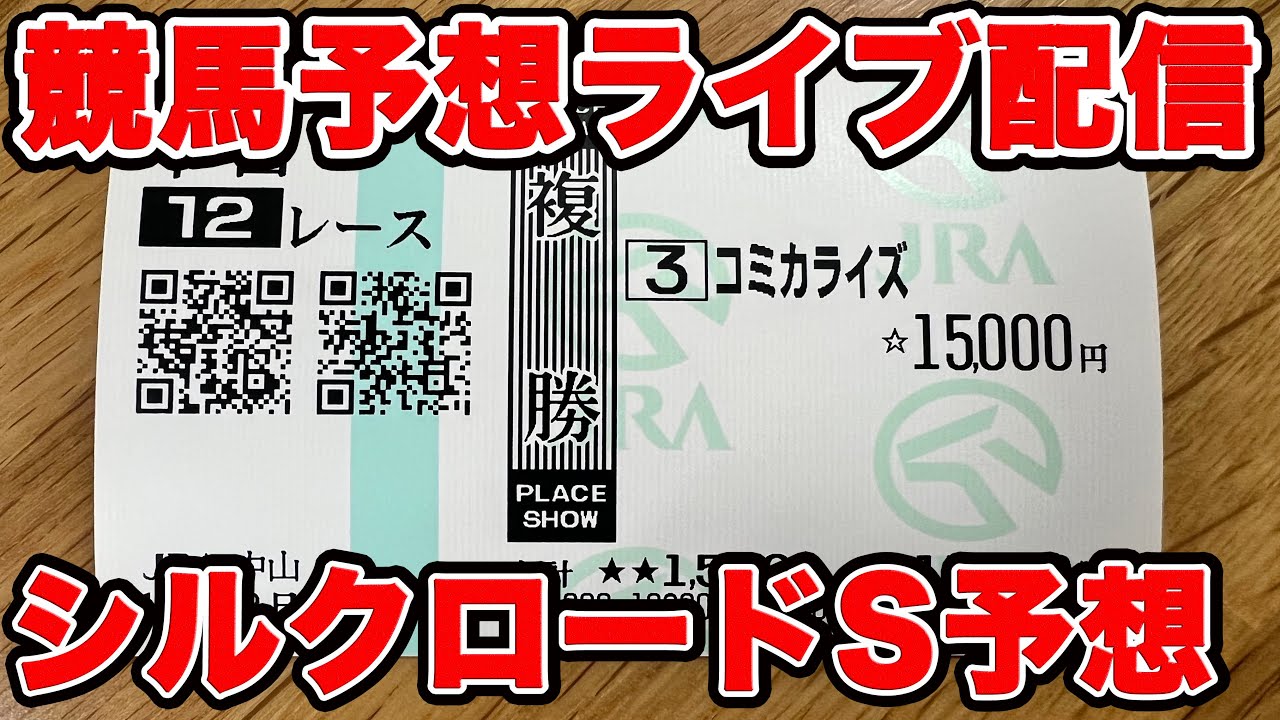 【競馬予想】前回53万円勝ちからまた大勝ちはあるのか！？ #根岸S #シルクロードS #競馬