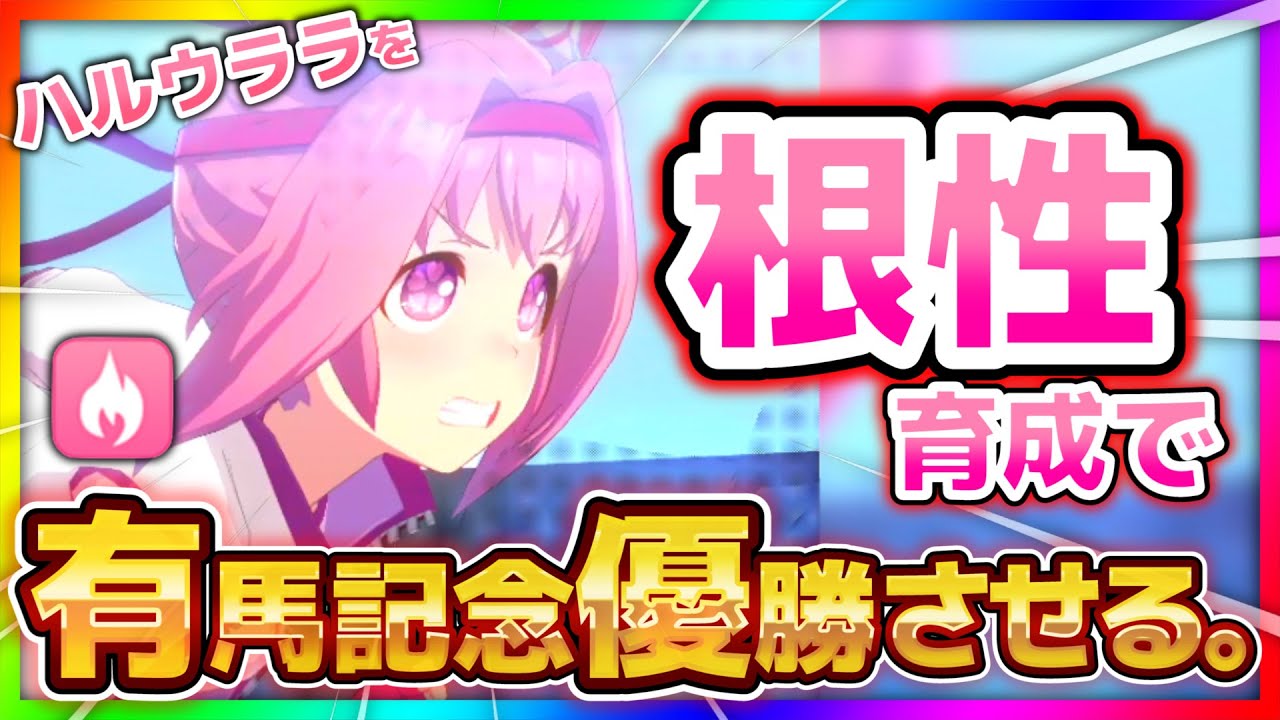 【ウマ娘】この夏、ハルウララを根性育成で有馬記念優勝させる。因子周回編【ウマ娘 プリティーダービー チャンミ LoH】