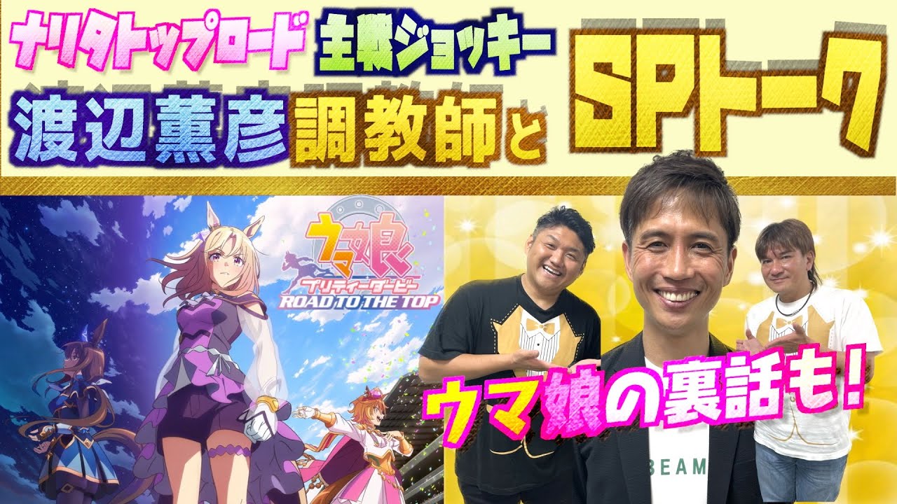 【ナリタトップロード ①】渡辺薫彦調教師とSPトーク〜第１弾〜！【＃ウマ娘】【＃RTTT】